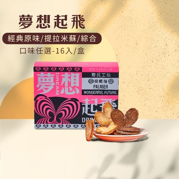 夢想起飛禮盒 蝴蝶酥160g-16入/盒(原味/提拉米蘇/綜合)口味任選-無附提袋