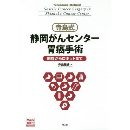 寺島式静岡がんセンター胃癌手術 開腹からロボットまで