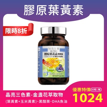 [營養補給新適界]膠原葉黃素軟膠囊 金盞花萃取物-含魚油+黑醋栗+山桑子（60顆/瓶）