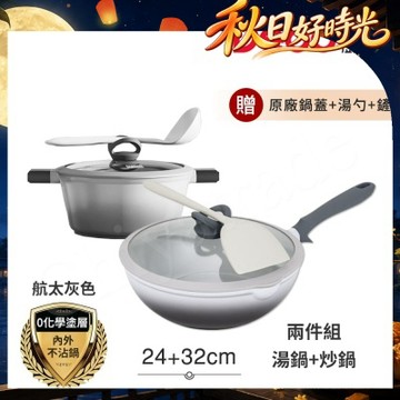 【Debo德鉑】鈦陶瓷 不沾鍋 24湯鍋+32炒鍋 兩件組 IH全對應(贈鍋蓋+矽膠湯勺+矽膠鏟)