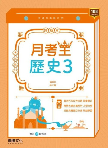龍騰高中 月考王 歷史 (3) (1版) 編輯部  龍騰文化