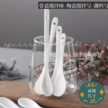 松鼠兄妹｜台中餐廚◆器皿專售 骨瓷攪拌棒 陶瓷 攪拌勺 甜點小湯匙 贈品 結婚小物 湯匙 陶瓷餐具 湯勺 小湯匙 禮物