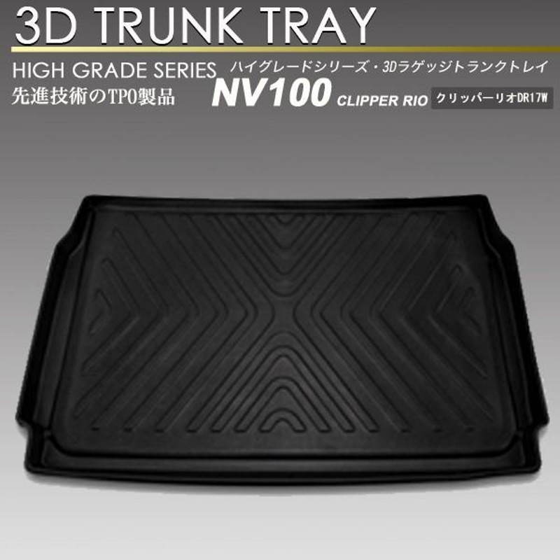 NV100 クリッパーリオ 3D ラゲッジ マット DR17W トランク トレイ