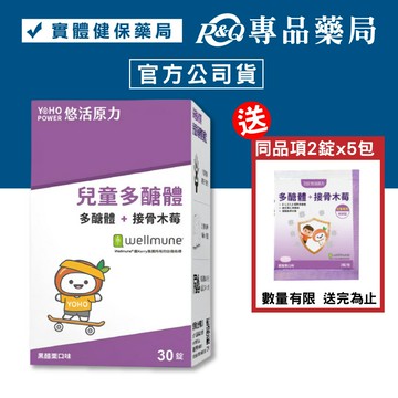 悠活原力 兒童多醣體咀嚼錠 (黑醋栗口味) 30錠/盒 (多醣體+接骨木莓) YOHOPOWER 專品藥局【2014167】