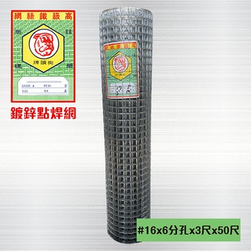 其它小五金 鍍鋅點焊網 #16 x 6分孔 x 3尺 x 50尺