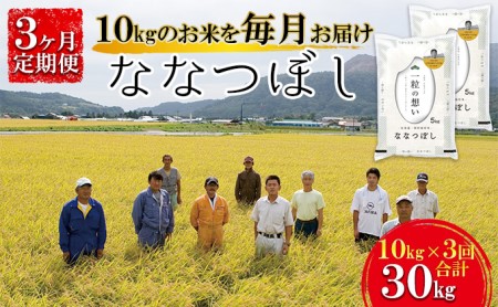 北海道壮瞥産　ななつぼし　計30kg（10kg×3ヵ月定期配送）