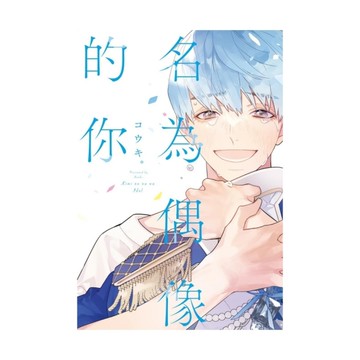 名為偶像的你(全)