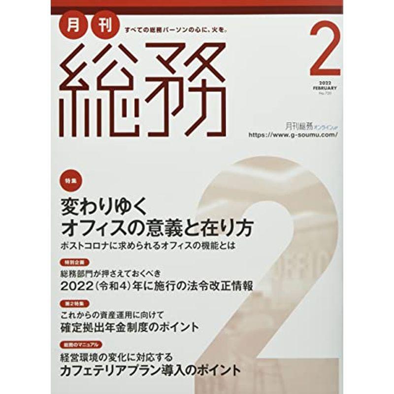 月刊総務 2022年 02 月号 雑誌