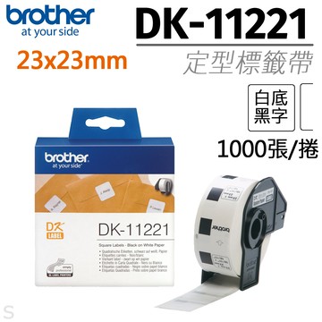 brother 原廠定型標籤帶 DK-11221 ( 白底黑字 23X23mm )