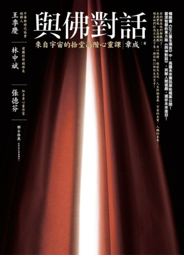 與佛對話：來自宇宙的拾堂高階心靈課[二手書_良好]