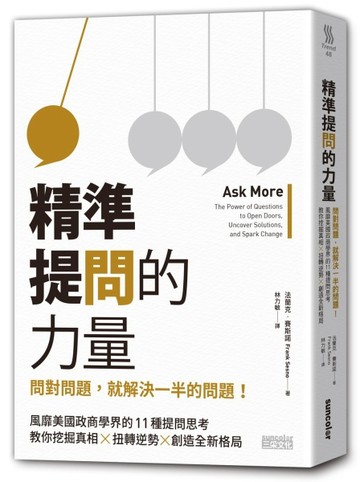 精準提問的力量：問對問題，就解決一半的問題！風靡美國政商學界的11種深度提[二手書_近全新]