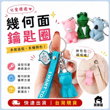 幾何鑰匙圈 切面動物恐龍鑰匙圈 兔子 麋鹿 貓咪鑰匙扣 矽膠掛繩鑰匙鏈  吊飾 擺件 鑰匙圈 3D動物切面體 A0161