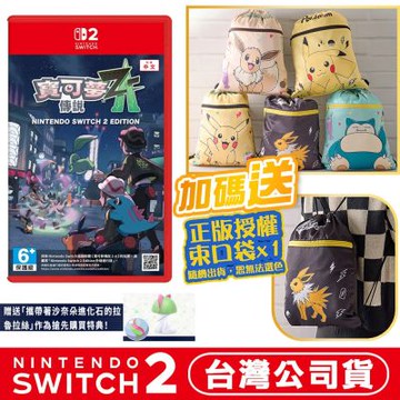 【現貨開賣】任天堂 NS2 Switch2 寶可夢傳說 Z-A-中文版●下載特典+寶可夢束口袋(款式隨機)