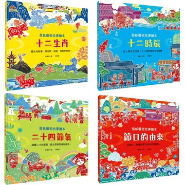 ✨現貨快出✨甄寶貝✨幼福文化 剪紙藝術故事繪本：十二生肖  十二時辰 二十四節氣 節日的由來