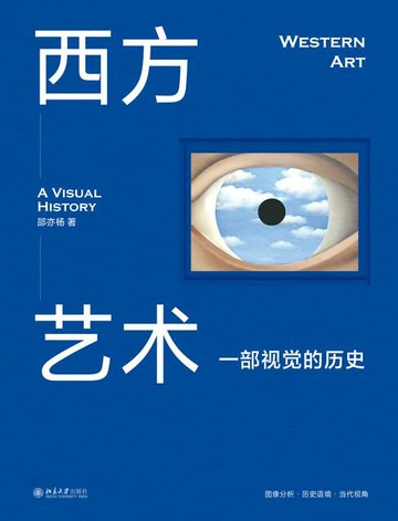 【電子書】西方艺术：一部视觉的历史