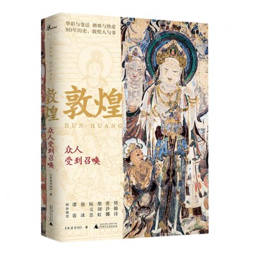 新民說  敦煌：眾人受到召喚丨天龍圖書簡體字專賣店丨9787549569588 (tl2522)