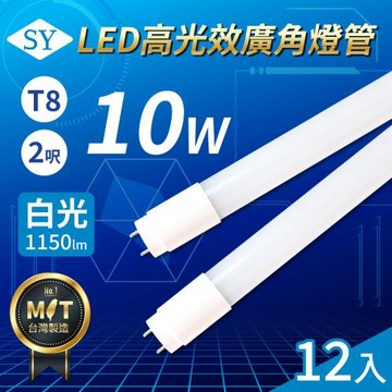 【SY聲億科技】T8 LED 高光效廣角燈管/2呎/6500K/10W (12入)