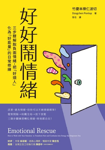 【電子書】好好鬧情緒：三步驟解脫負面情緒，把「好煩人」化為「好能量」的日常修練