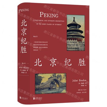 北京紀勝(精)丨天龍圖書簡體字專賣店丨9787559683939 (tl2516)