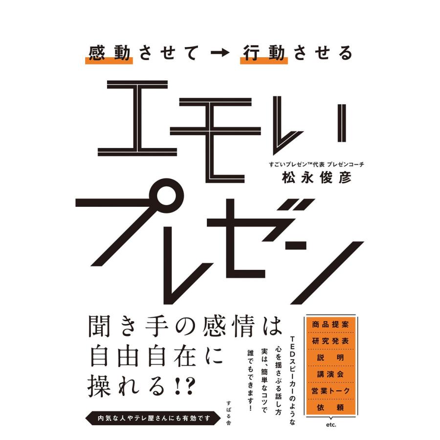 感動させて 行動させる エモいプレゼン