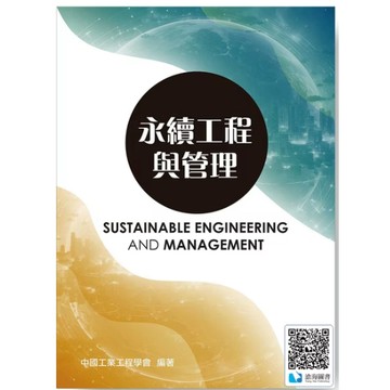 前程-建宏 永續工程與管理(2版) 中國工業工程學會 9786269262618 <建宏書局>