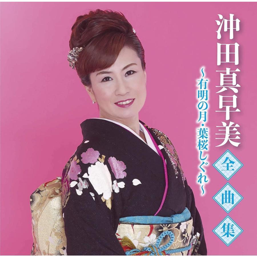 徳間ジャパン CD 沖田真早美 沖田真早美全曲集~有明の月・葉桜しぐれ~