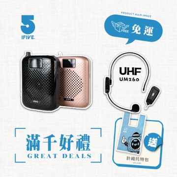 【ifive】高音質教學擴音器 if-SP500+ UHF無線教學麥克風 if-UM260