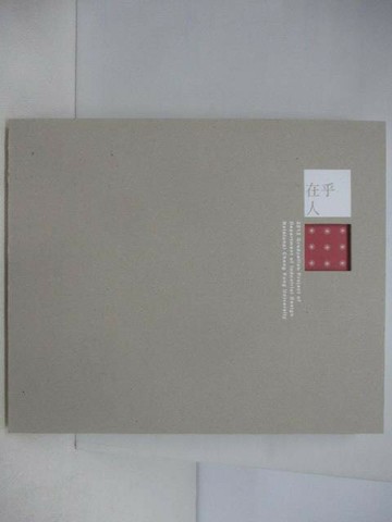【書寶二手書T1／藝術_YXN】在乎人