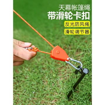 戶外天幕帳篷繩 4米輪滑調節繩自帶鎖扣便攜反光防風繩地釘固定