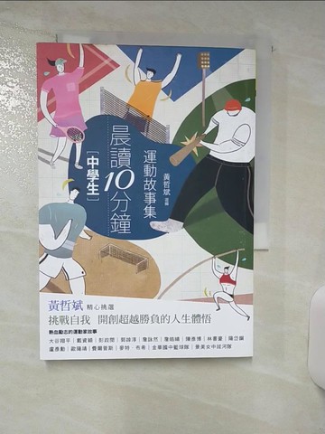 【書寶二手書T2／兒童文學_APR】晨讀10分鐘-運動故事集_黃哲斌
