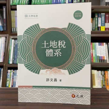 <全新現貨>元照出版 大學用書【土地稅體系(許文昌)】（2025年7月5版）(5C270RE)