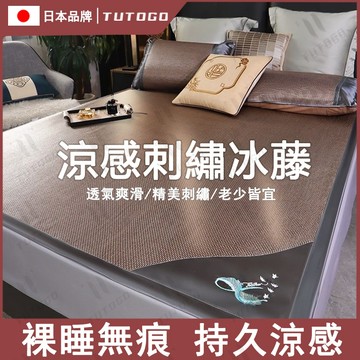 日本TUTOGO  天然藤席 涼蓆 冰絲涼席 涼感床墊 藤蓆 蓆子 單人雙人加大涼席 涼席天然植物纖維 適合裸睡 可折疊