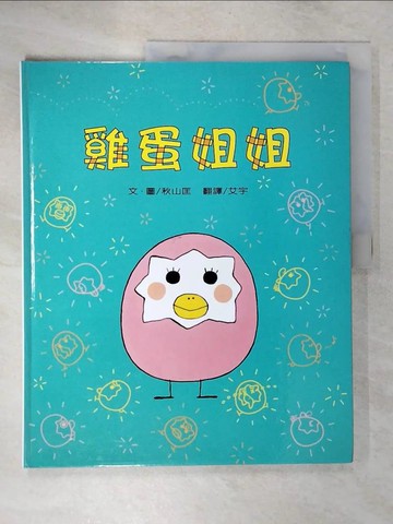 【書寶二手書T4／少年童書_E3V】雞蛋姐姐_秋山匡作; 艾宇譯