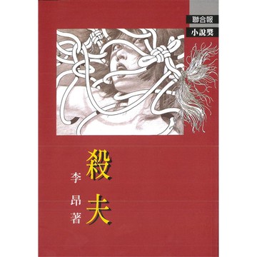 殺夫 / 李昂 eslite誠品