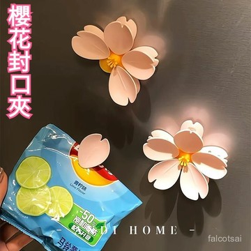 櫻花磁吸封口夾 3d立體強夾力 食物封口夾 密封夾 密封條 食品密封夾 保鮮夾 食品保鮮 防潮 塑膠袋封口 夾子 封袋夾