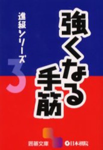 強くなる手筋 [本]