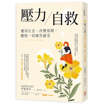 壓力自救：運用正念，改變基模，擺脫一切痛苦感受
