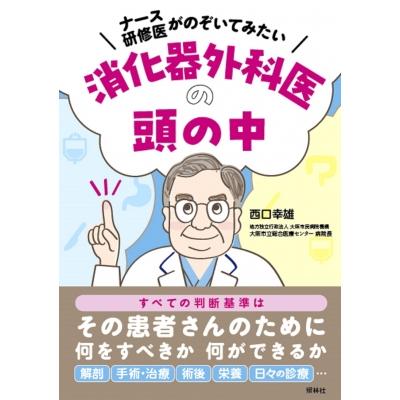 ナース・研修医がのぞいてみたい消化器外科医の頭の中