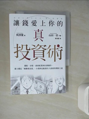 【書寶二手書T8／投資_WJ2】讓錢愛上你的真投資術：選股、存股、資產配置到社群操作…_山田一喜