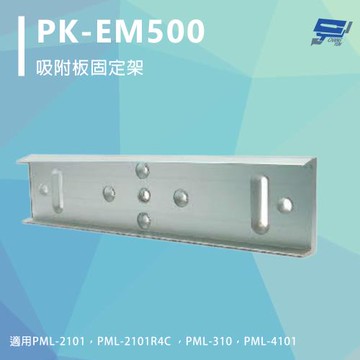 昌運監視器 PONGEE Pegasus PK-EM500 吸附板固定架