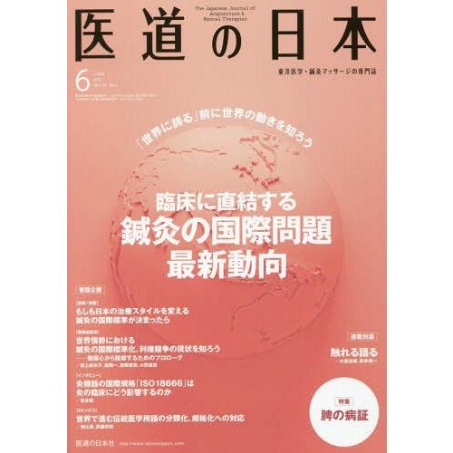 医道の日本 東洋医学・鍼灸マッサージの専門誌 VOL.76NO.6