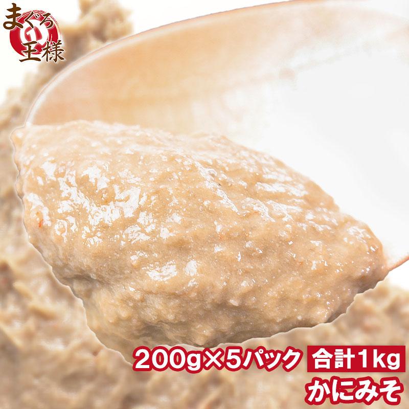 かにみそ カニミソ かに味噌 カニ味噌 200g×５パック (業務用 かに カニ 蟹) 単品おせち 海鮮おせち