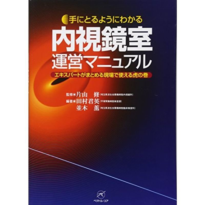 内視鏡室運営マニュアル〜エキスパートがまとめる現場で使える虎の巻〜 (手にとるようにわかる)