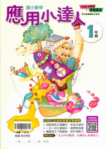 【現貨】應用小達人 1-6年級 (翰林) | 國小數學輔助教材