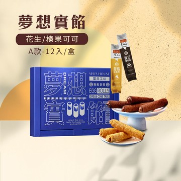 夢想實餡蛋捲(星願版)-12入/盒-A款(綜合-花生6入、榛果可可6入)-無附提袋