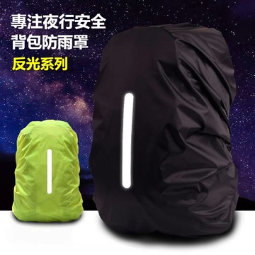 🔥現貨免運 背包防雨罩 加厚反光條 防雨背包套 書包防水套 背包防水套 防水背包套 背包保護套 包包防水套 背包套背包罩