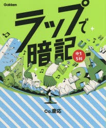 ラップで暗記中1・5科 [本]