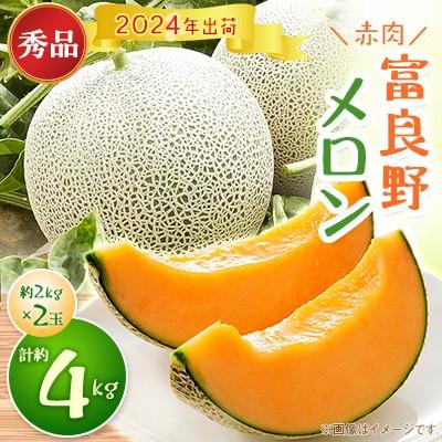 ふるさと納税 富良野市 富良野メロン　秀品　赤肉約2kg×2玉　計約4kg