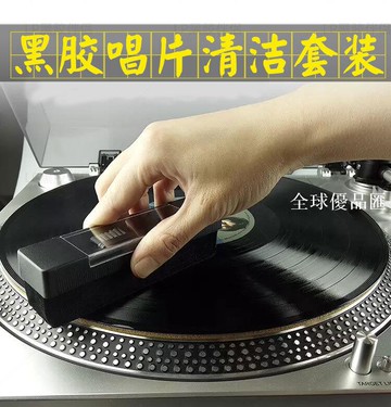 【全球優品匯】沖量促銷LP黑膠唱片清洗專用碳纖維去靜電清潔掃CD清潔刷清潔液