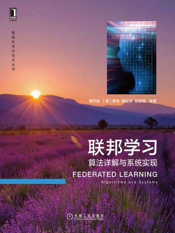 【電子書】联邦学习：算法详解与系统实现